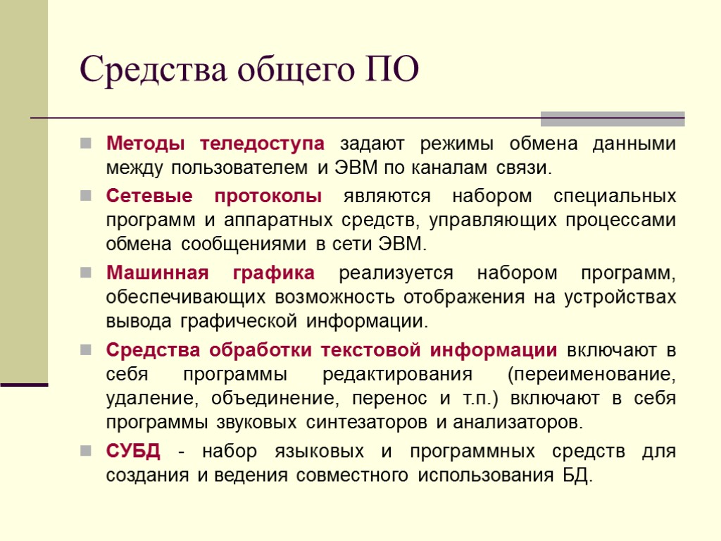 Средства общего ПО Методы теледоступа задают режимы обмена данными между пользователем и ЭВМ по